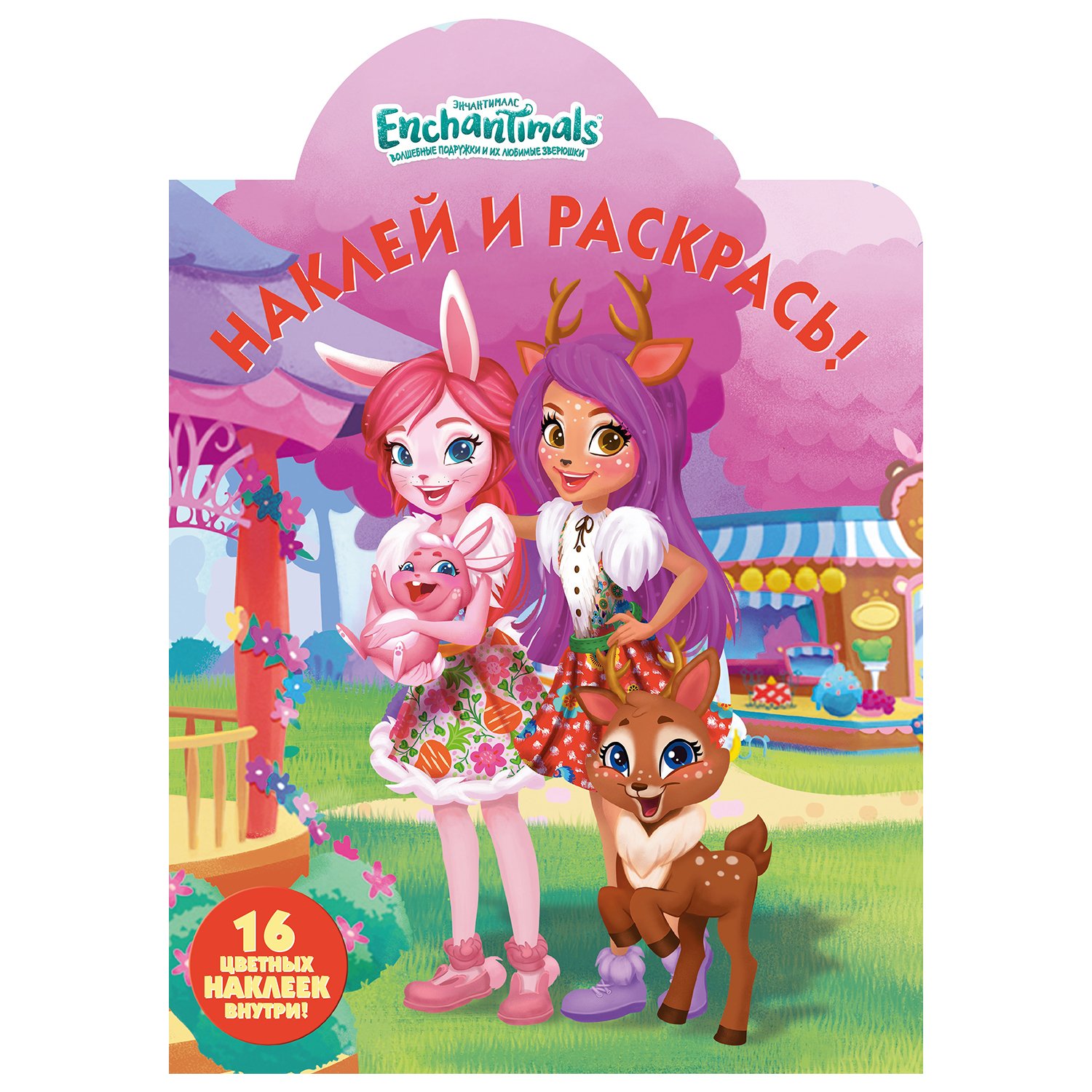Раскраска Эгмонт Enchantimals Наклей и раскрась
