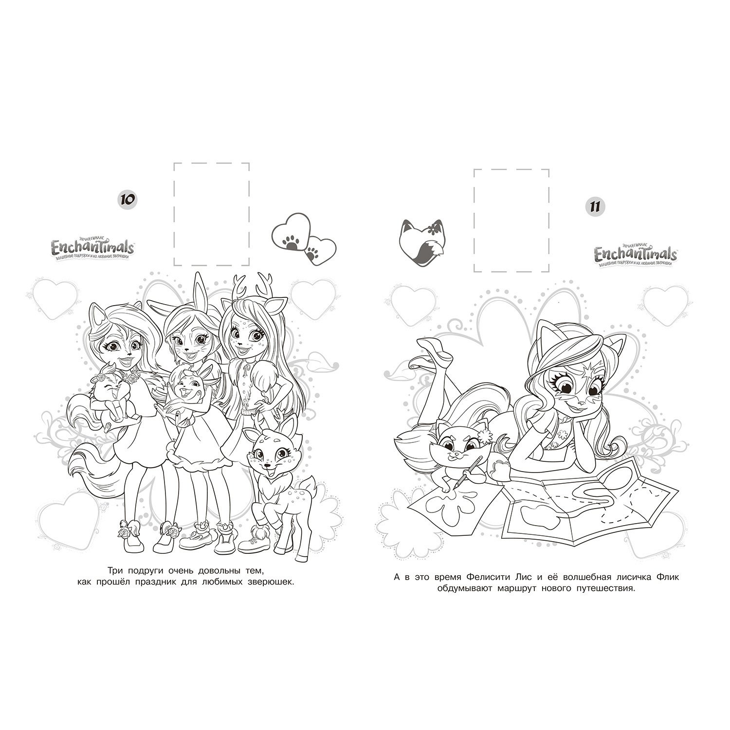 Раскраска Эгмонт Enchantimals Наклей и раскрась