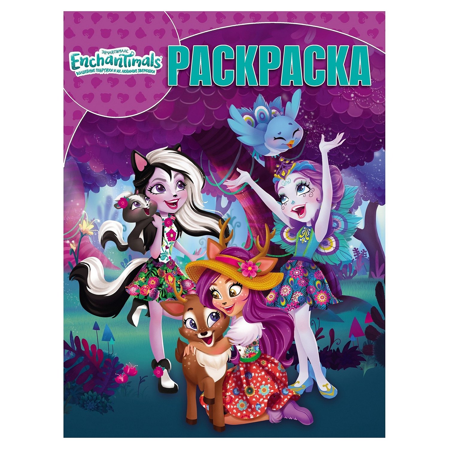 Раскраска Эгмонт Enchantimals Волшебная