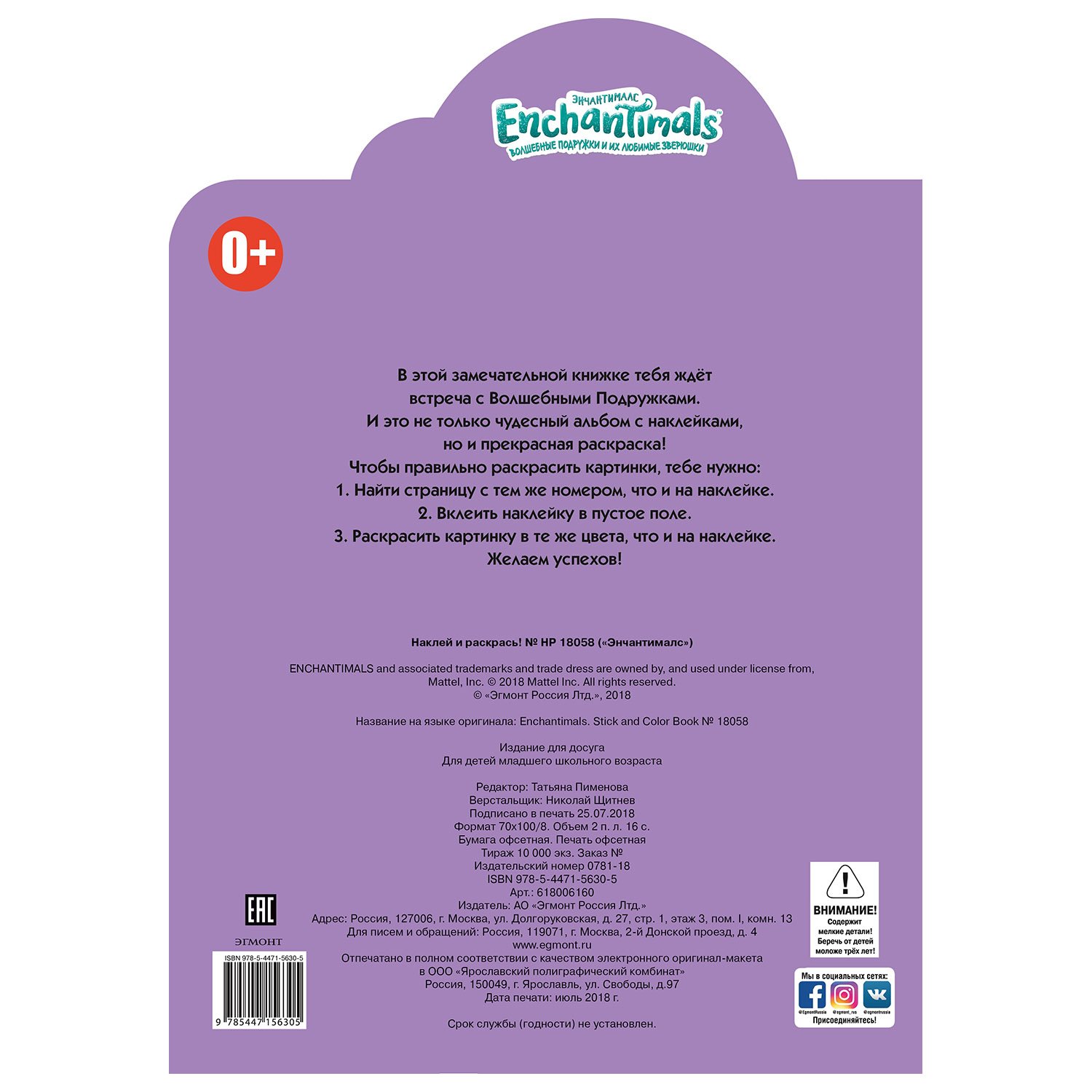 Раскраска Эгмонт Enchantimals Наклей и раскрась
