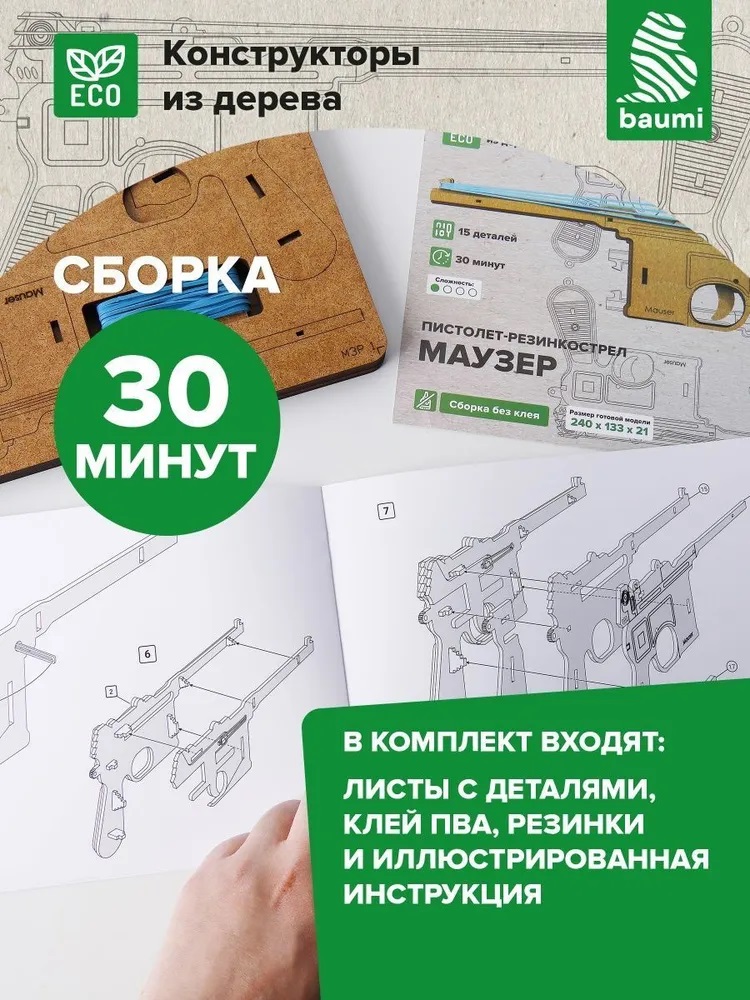 Резинкострел baumi Маузер арт.16004