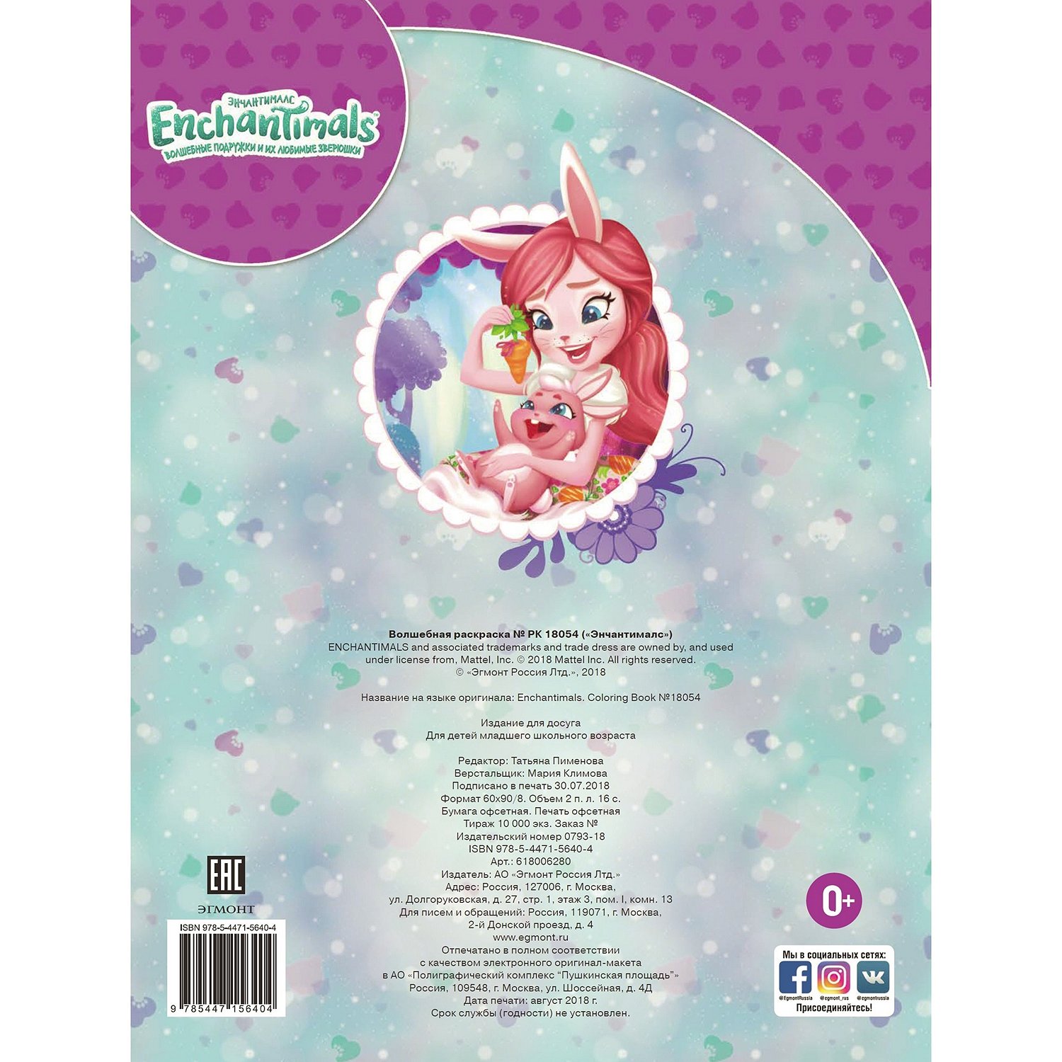 Раскраска Эгмонт Enchantimals Волшебная