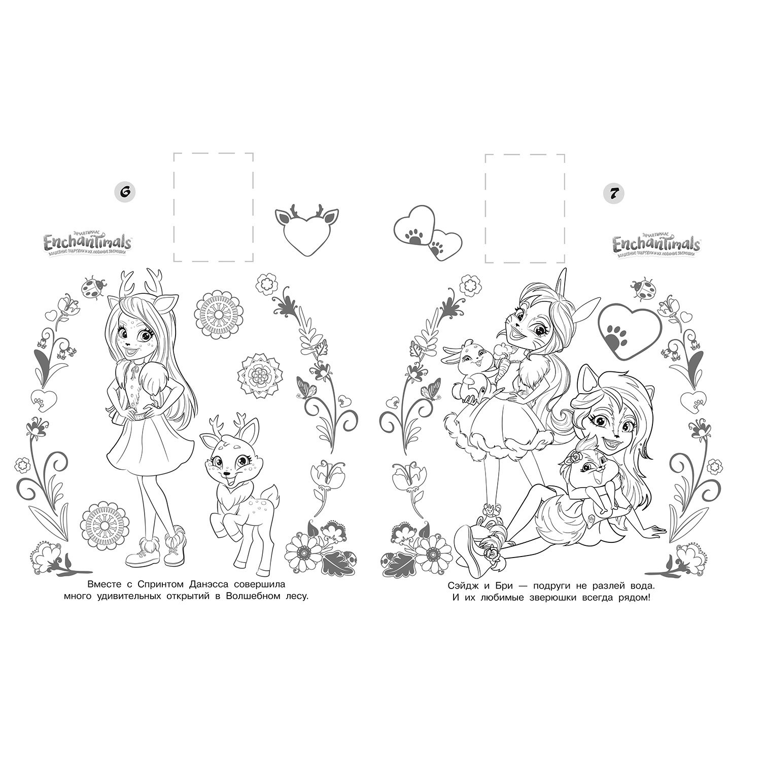 Раскраска Эгмонт Enchantimals Наклей и раскрась