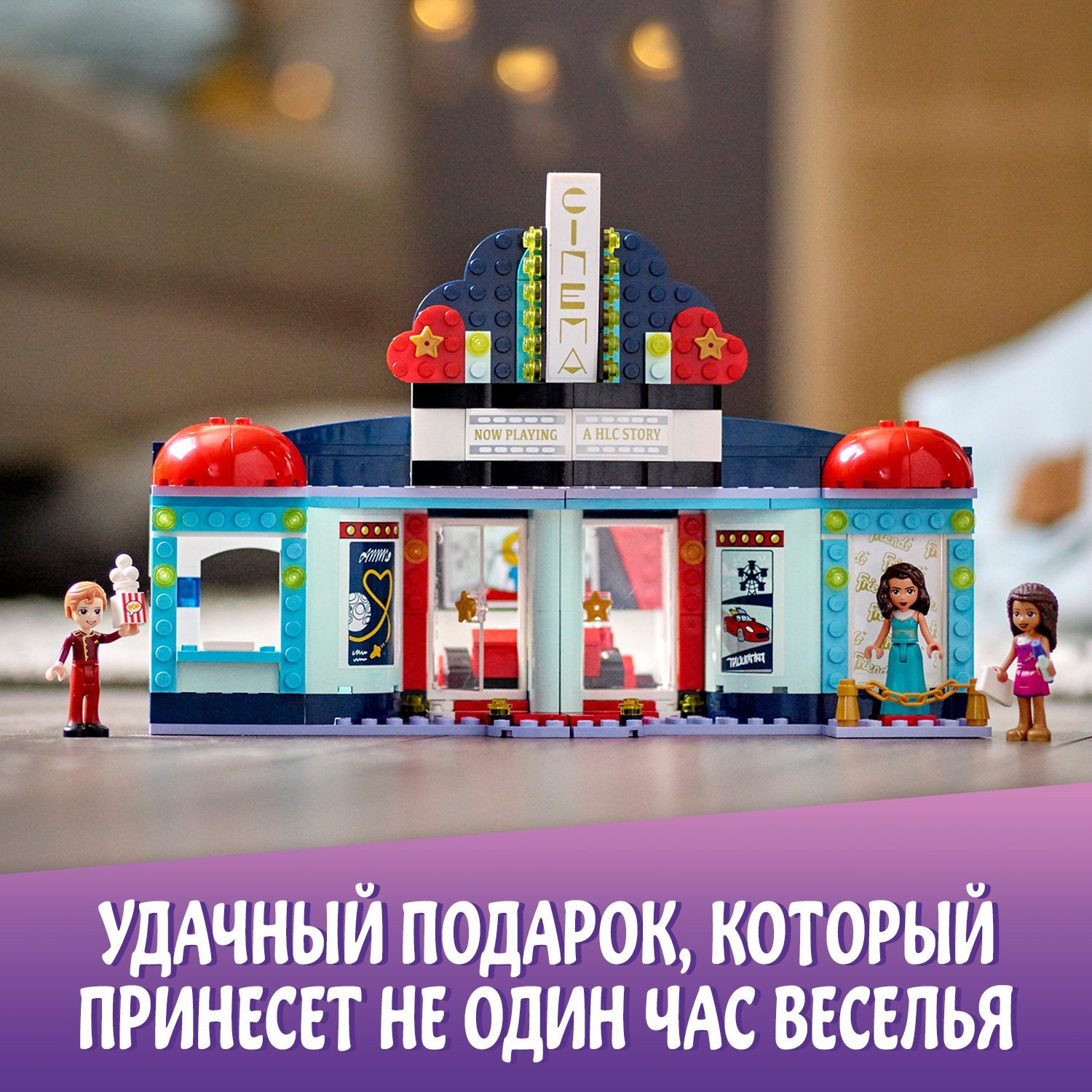 Lego Friends 41448 Кинотеатр Хартлейк-Сити