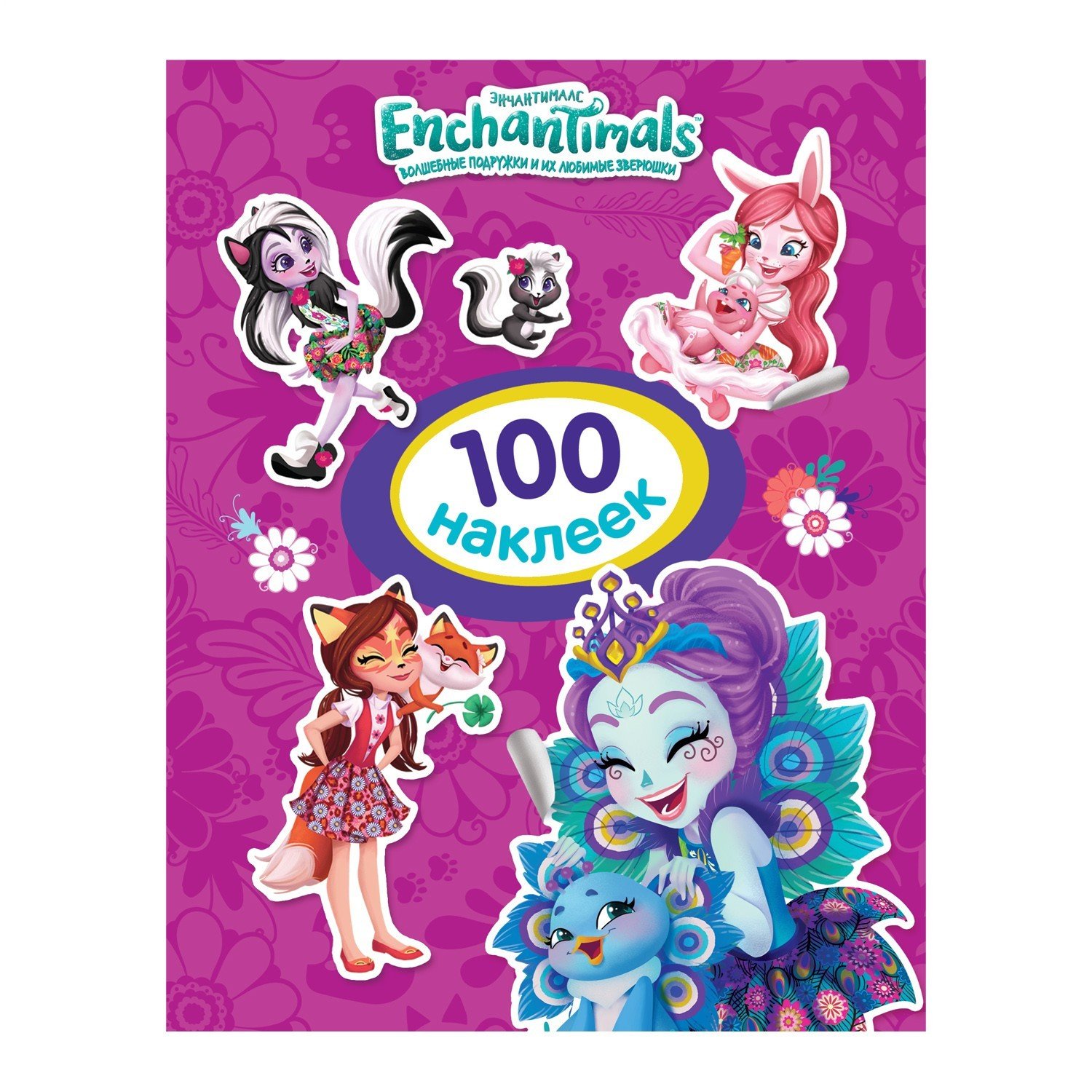 Книга с наклейками Enchantimals 100 наклеек 