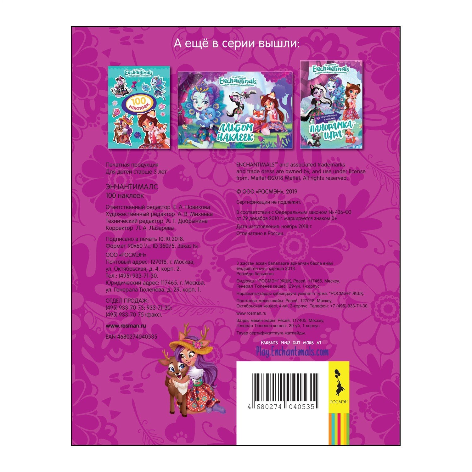 Книга с наклейками Enchantimals 100 наклеек 