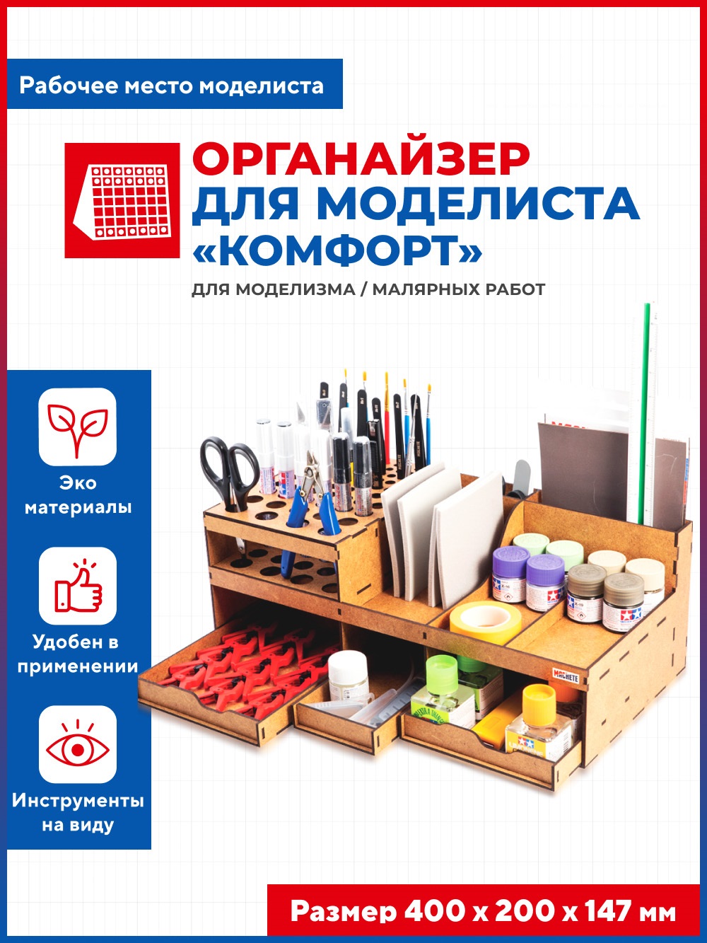 Органайзер Baumi для моделиста КОМФОРТ арт.17006